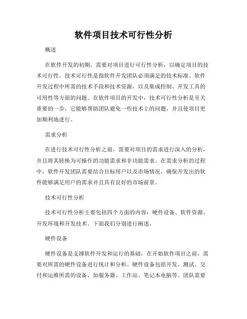 软件项目技术可行性分析