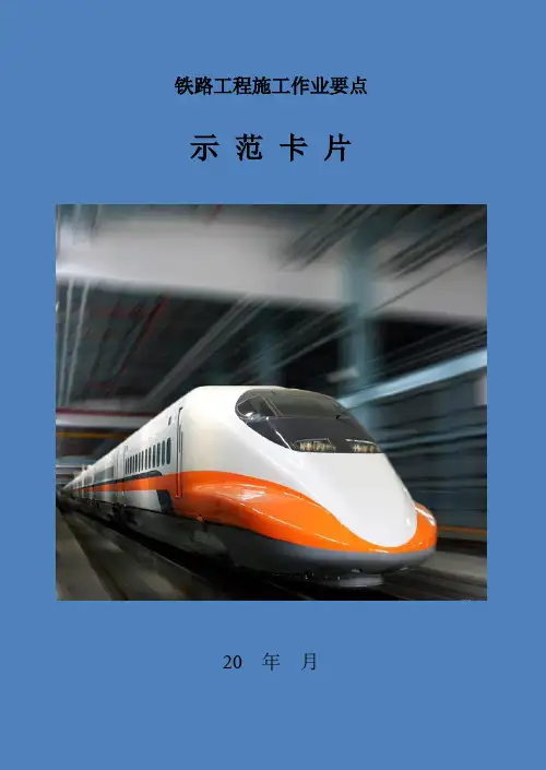 铁路工程施工作业要点示范卡片