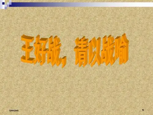 《王好战_请以战喻》优秀课件