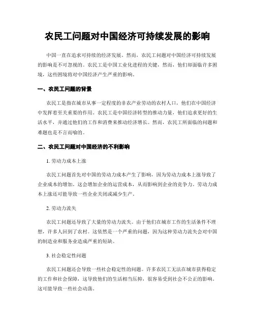 农民工问题对中国经济可持续发展的影响