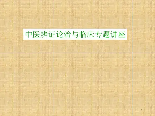 (精选课件)中医辨证论治与临床PPT幻灯片