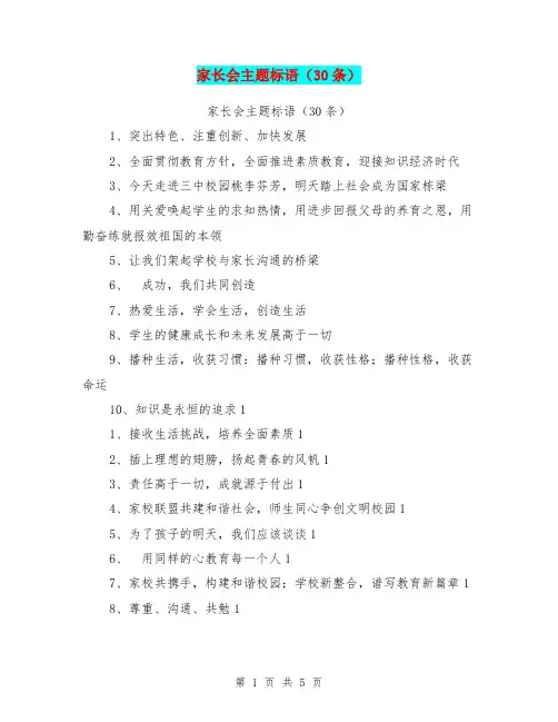 (完整版)家长会主题标语(30条)【可编辑版】