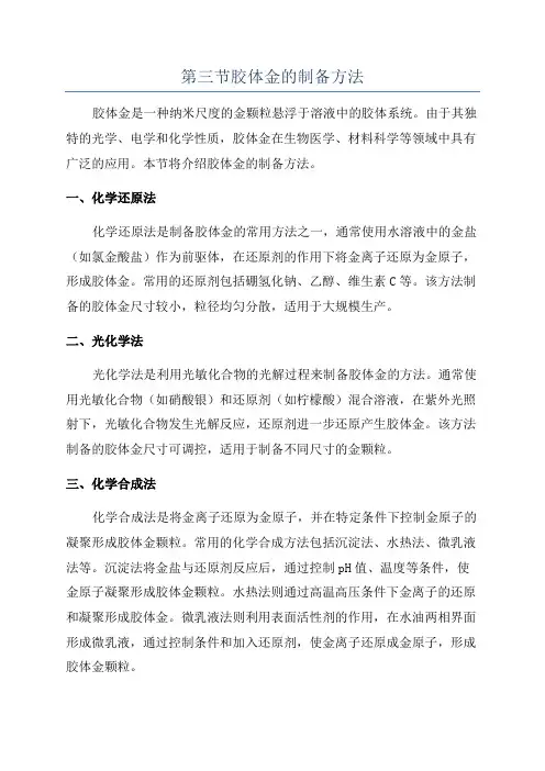 第三节胶体金的制备方法
