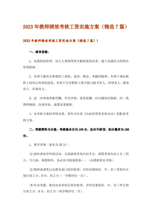 2023年教师绩效考核工资实施方案(精选7篇)