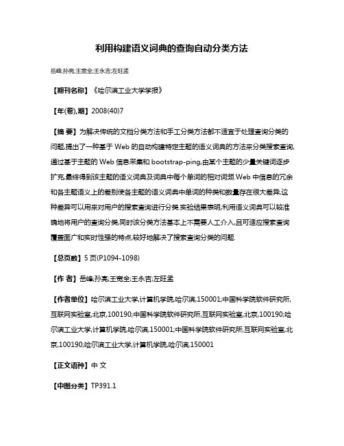 利用构建语义词典的查询自动分类方法