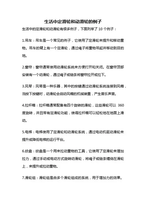 生活中定滑轮和动滑轮的例子