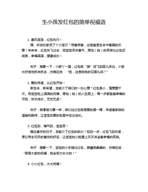 生小孩发红包的简单祝福语