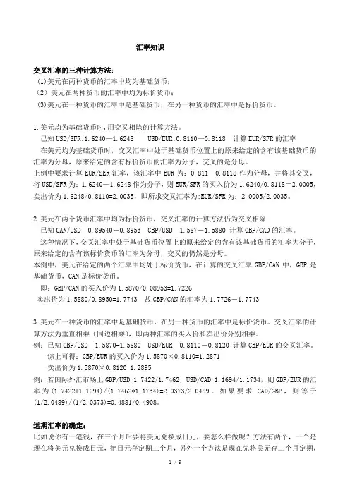 交叉(套算)汇率的计算方法