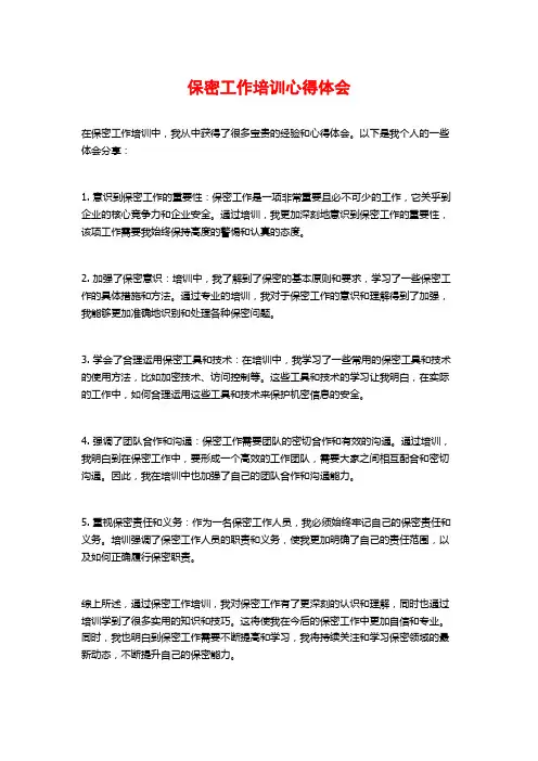 保密工作培训心得体会