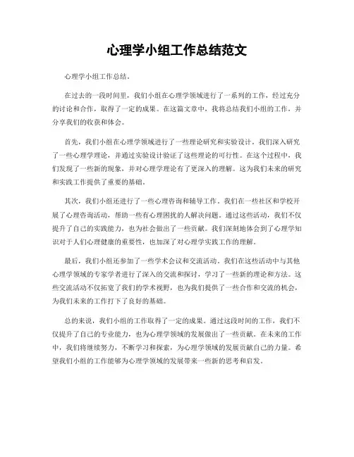 心理学小组工作总结范文