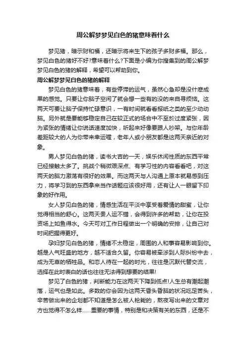 周公解梦梦见白色的猪意味着什么