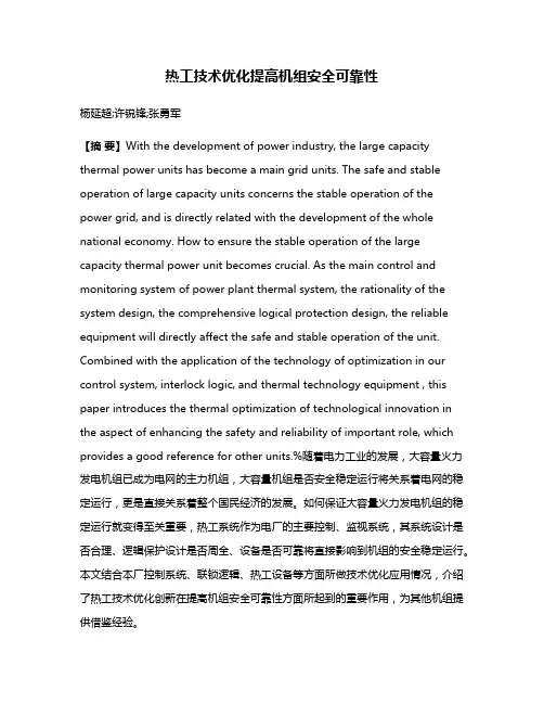 热工技术优化提高机组安全可靠性