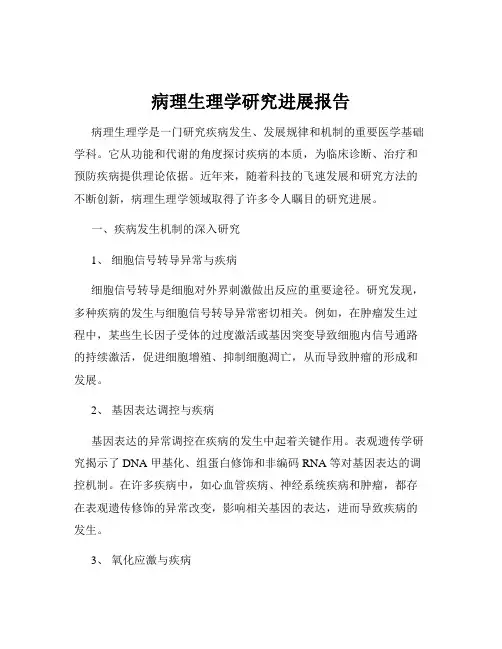 病理生理学研究进展报告