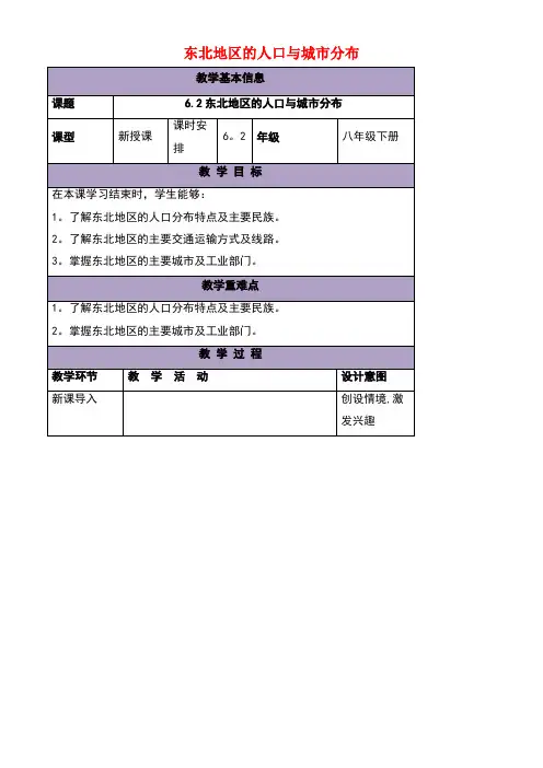 八年级地理下册6.2东北地区的人口与城市分布教案湘教版(1)