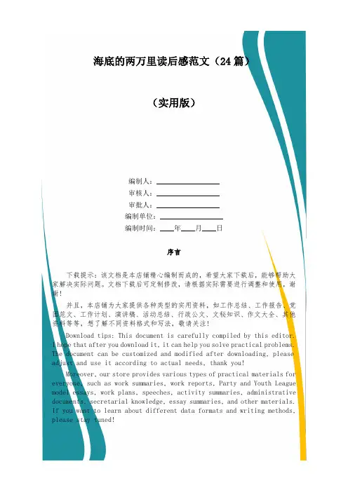 海底的两万里读后感范文(24篇)
