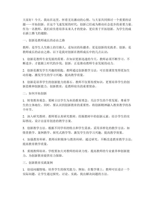 开拓创新教师演讲稿