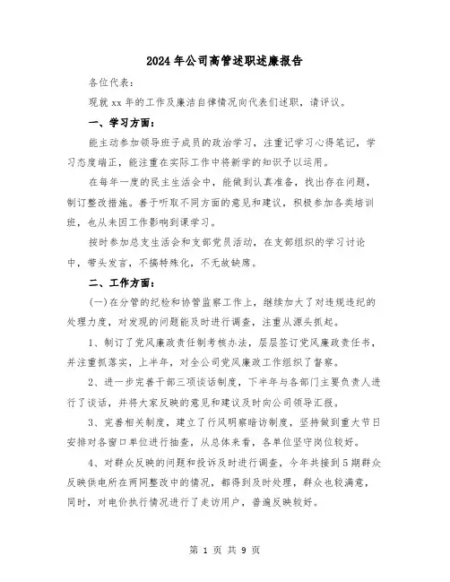 2024年公司高管述职述廉报告(三篇)