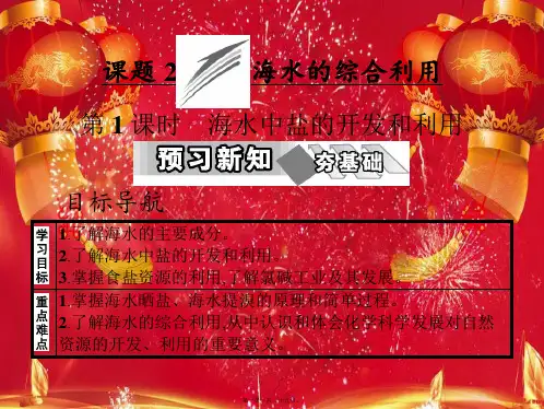 高中化学 第二单元 化学与资源开发利用 课题2 海水的综合利用 第1课时课件高二选修2化学课件