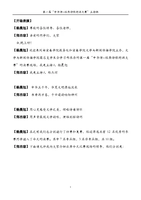 第一届“中华情--经典诗歌朗诵大赛”决赛 主持稿