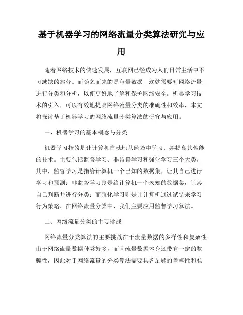 基于机器学习的网络流量分类算法研究与应用