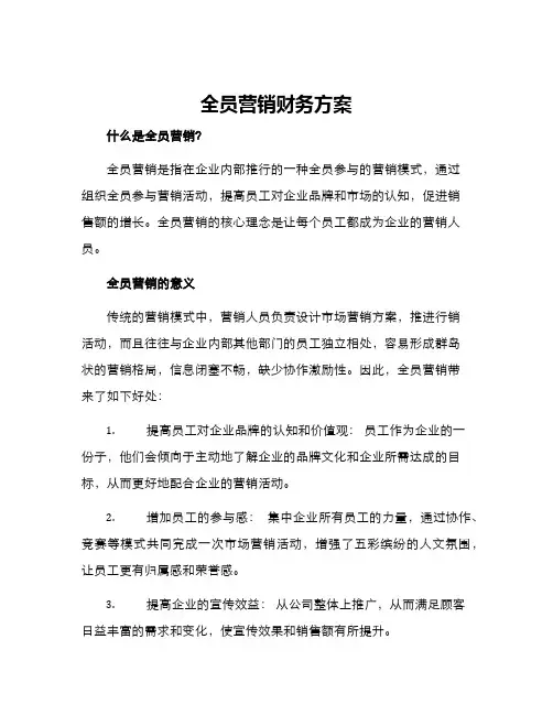 全员营销财务方案