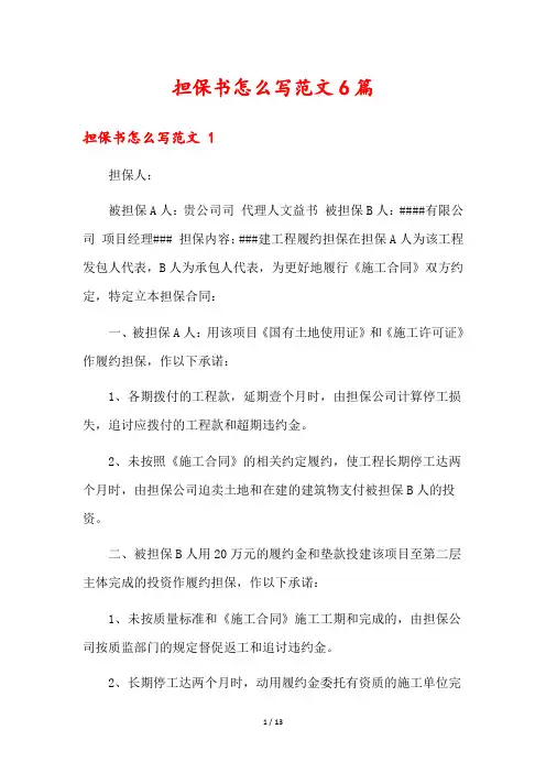 担保书怎么写范文6篇