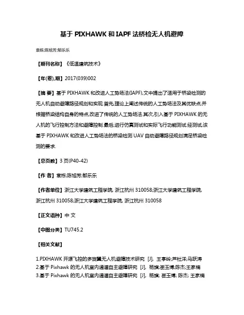 基于PIXHAWK和IAPF法桥检无人机避障