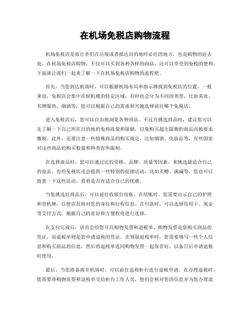 在机场免税店购物流程