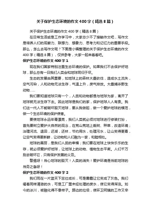 关于保护生态环境的作文400字（精选8篇）