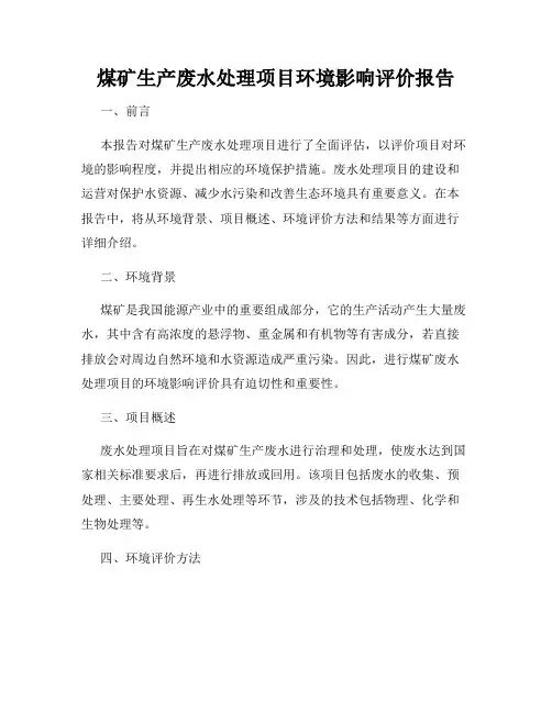煤矿生产废水处理项目环境影响评价报告