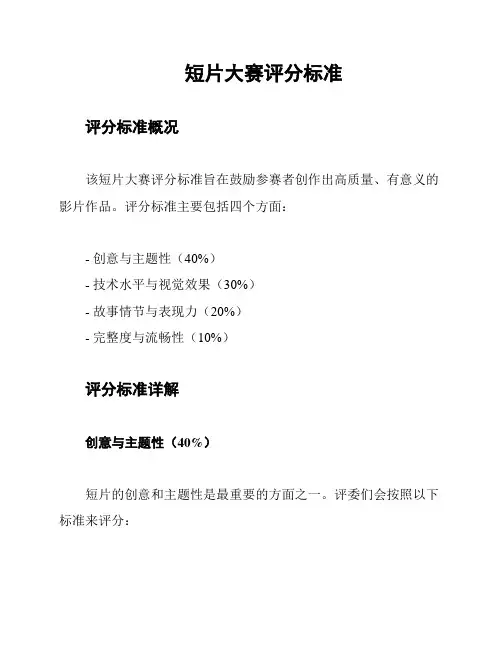短片大赛评分标准