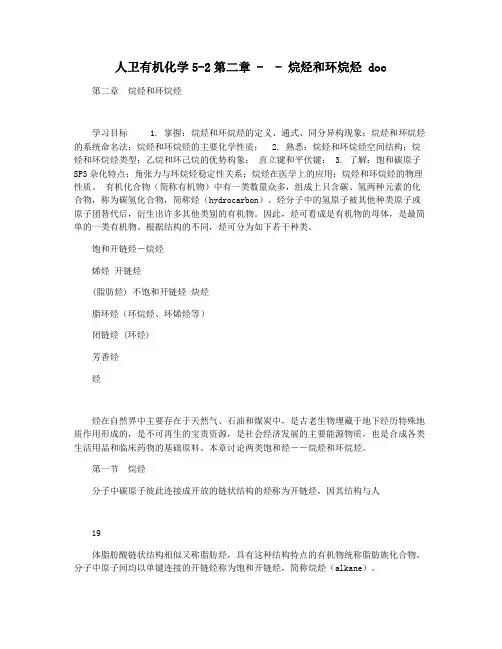 人卫有机化学5-2第二章 -  - 烷烃和环烷烃 doc