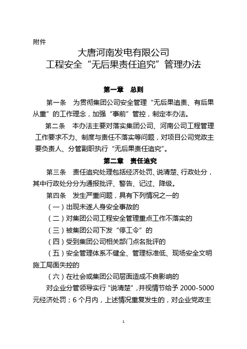大唐河南发电有限公司工程安全“无后果责任追究”管理办法