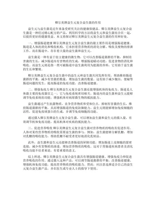 卿尔美牌益生元复合益生菌的作用