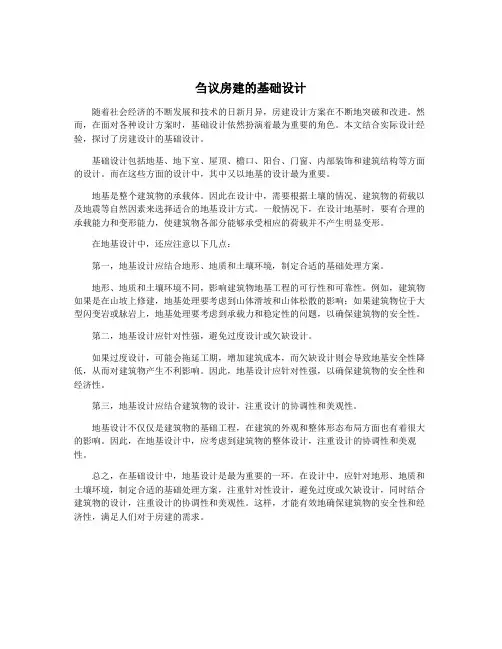 刍议房建的基础设计