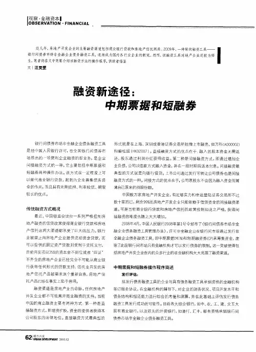 融资新途径：中期票据和短融券