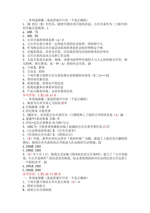 政府公共关系网上作业单选题全集