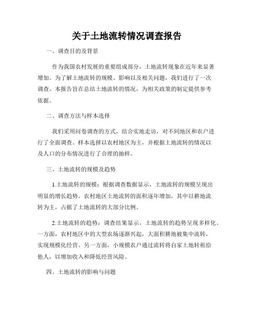 关于土地流转情况调查报告