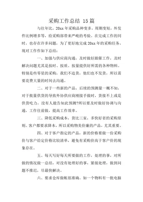 采购工作总结 15篇