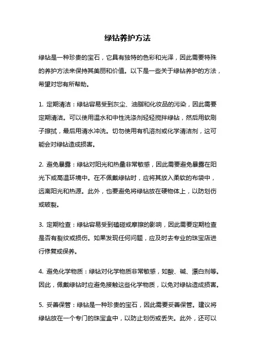 绿钻养护方法