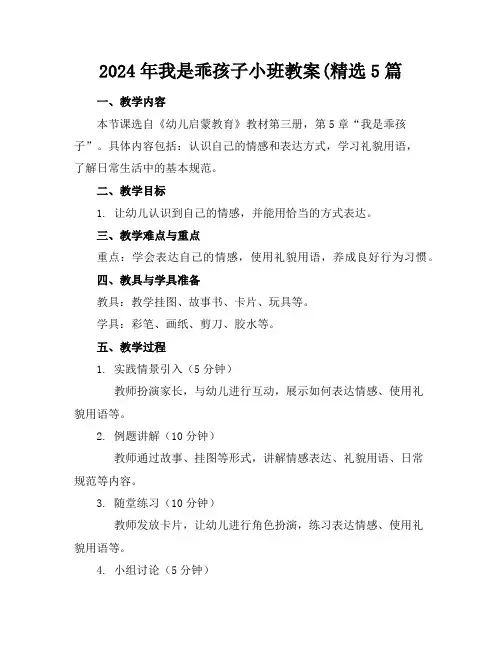 2024年我是乖孩子小班教案(精选5篇
