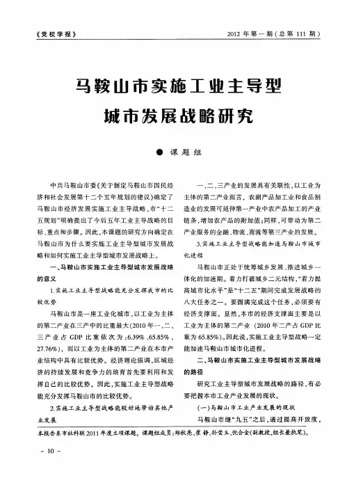 马鞍山市实施工业主导型城市发展战略研究