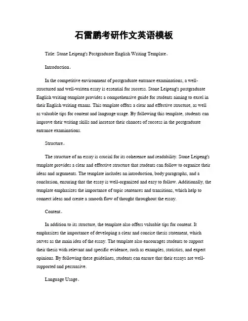 石雷鹏考研作文英语模板