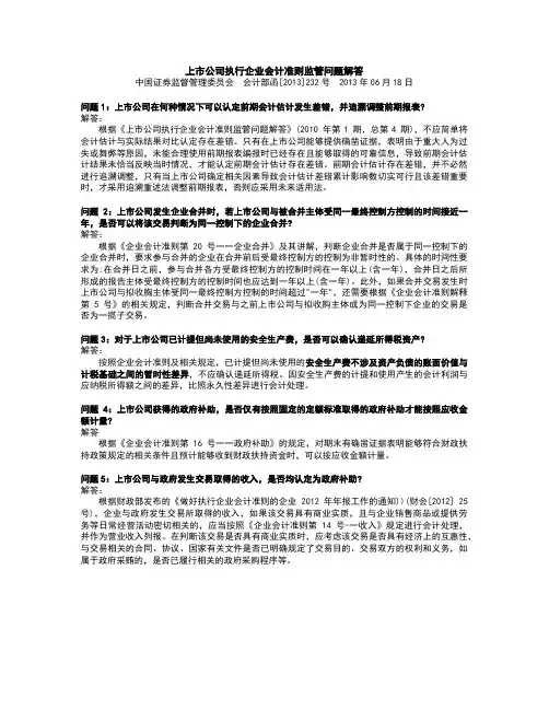 上市公司执行企业会计准则监管问题解答(2013年第1期,总第8期)