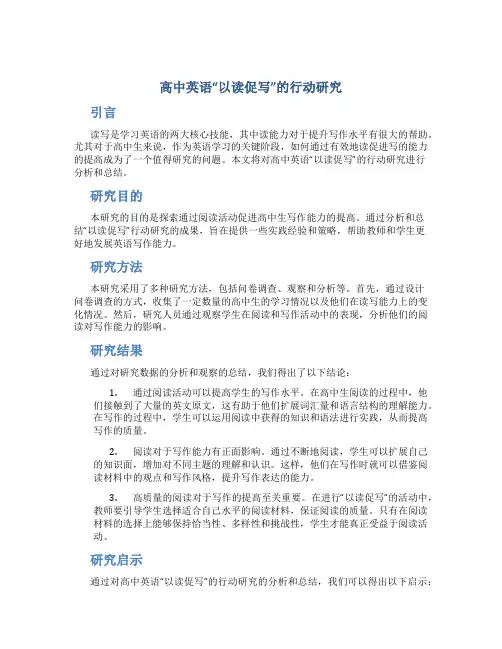 高中英语“以读促写”的行动研究