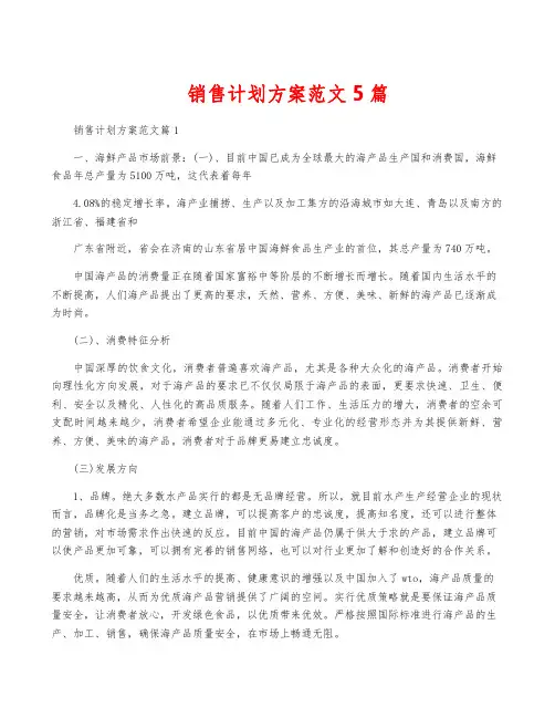 销售计划方案范文5篇