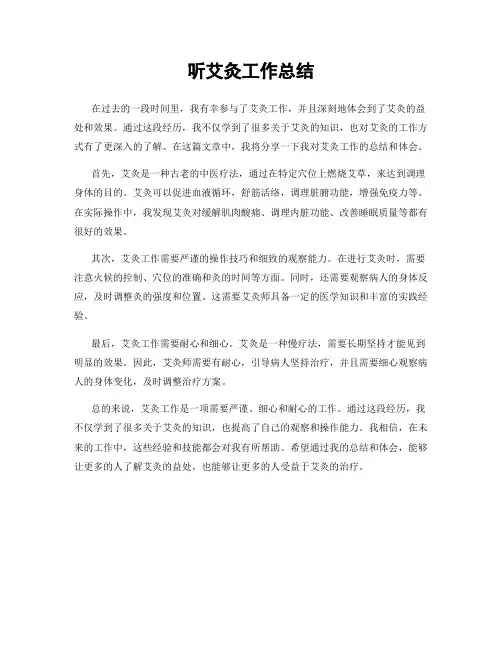 听艾灸工作总结