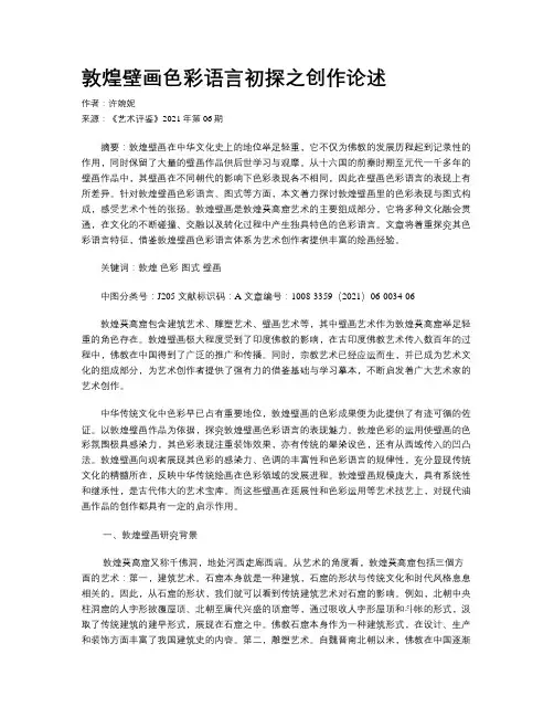 敦煌壁画色彩语言初探之创作论述