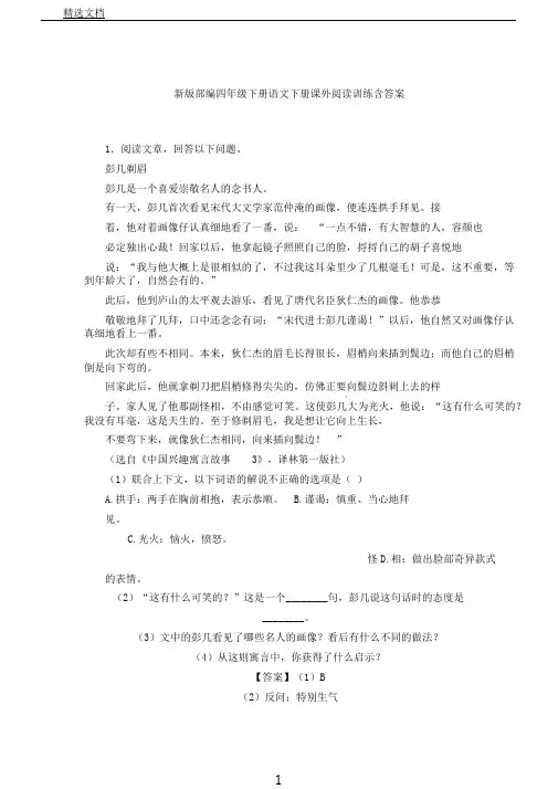 新版部编四年级下册语文下册课外阅读训练含答案