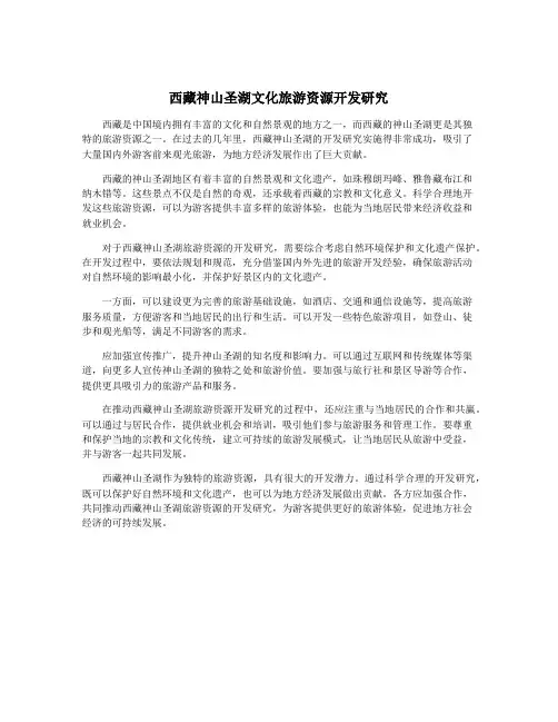 西藏神山圣湖文化旅游资源开发研究